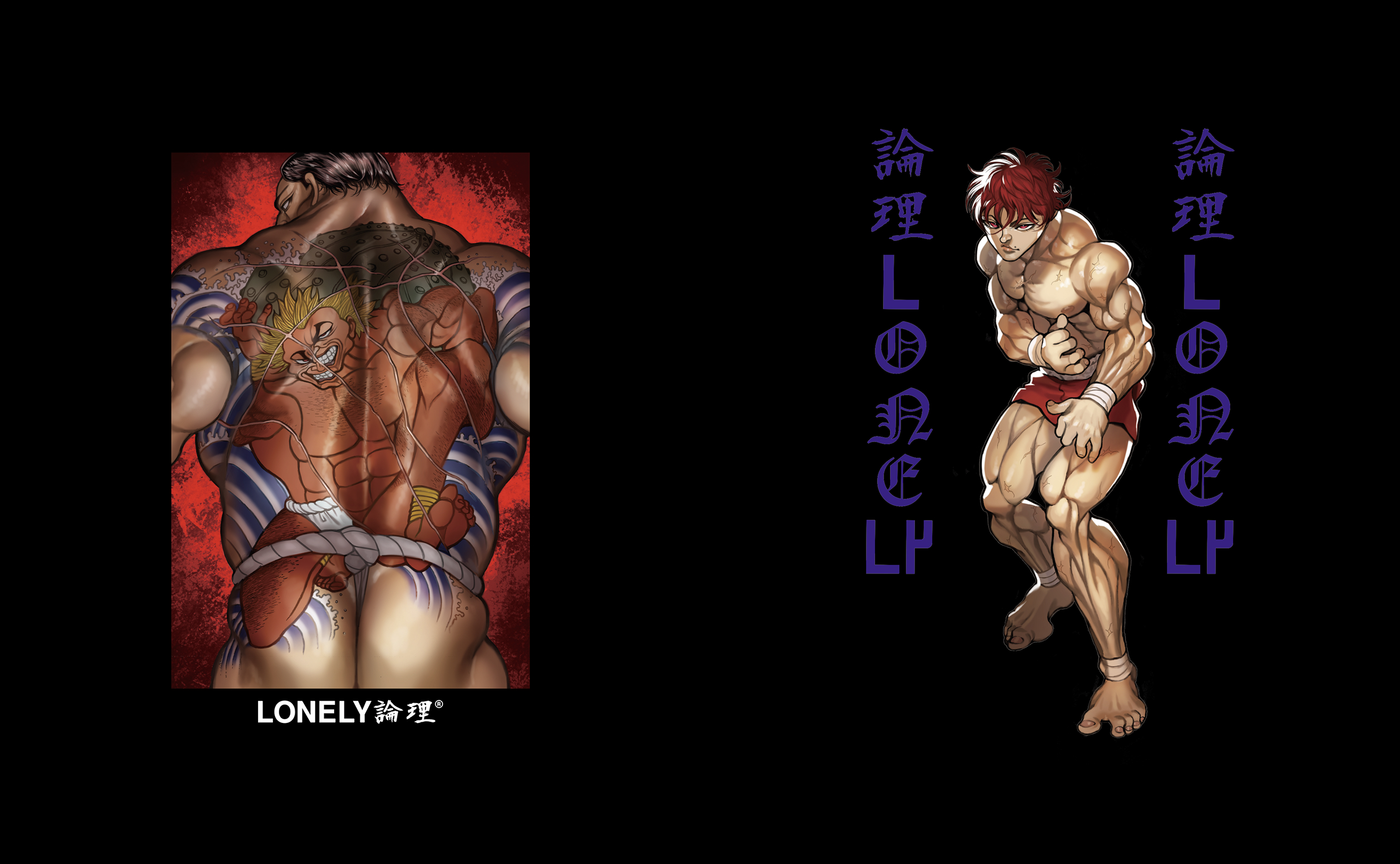 BAKI X LONELY 論理04