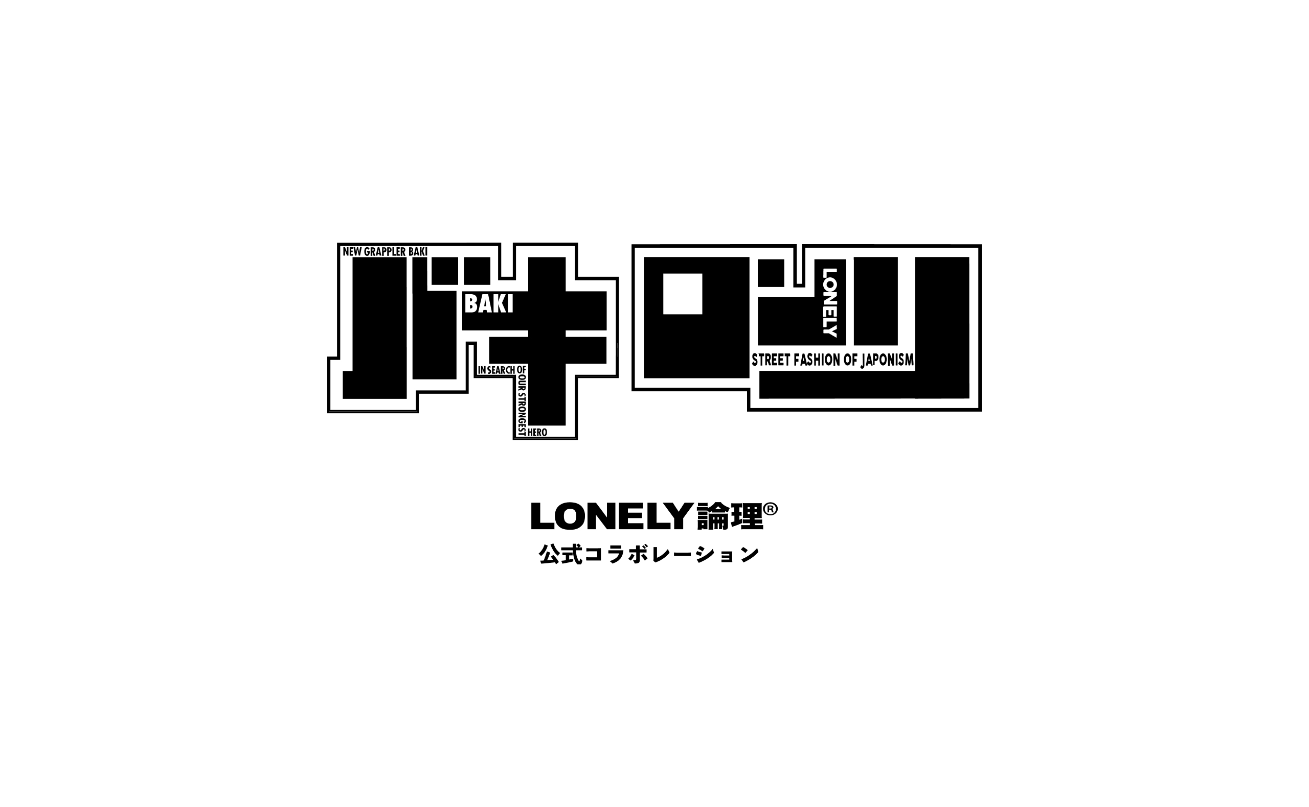 BAKI X LONELY 論理
